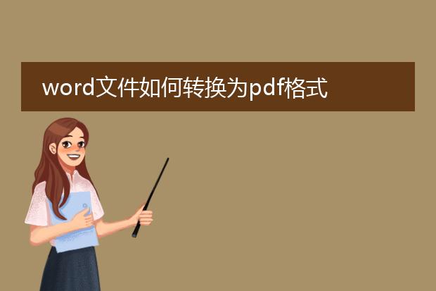 word文件如何转换为pdf格式