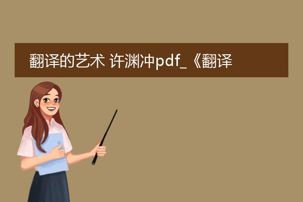 翻译的艺术 许渊冲pdf_《翻译的艺术:许渊冲的独特贡献》