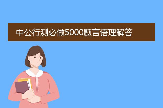 中公行测必做5000题言语理解答案