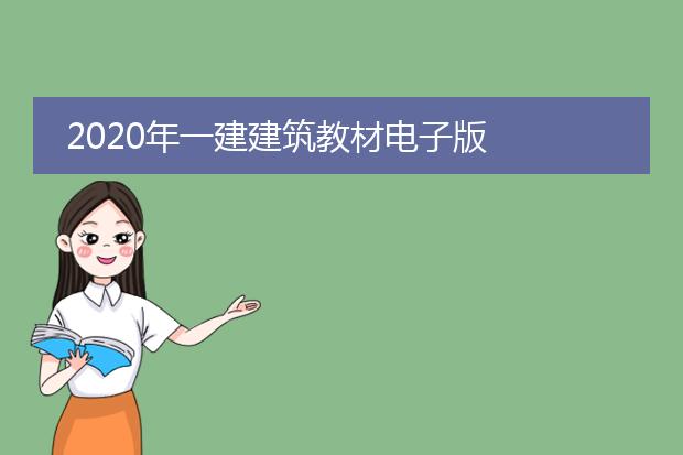 2020年一建建筑教材电子版