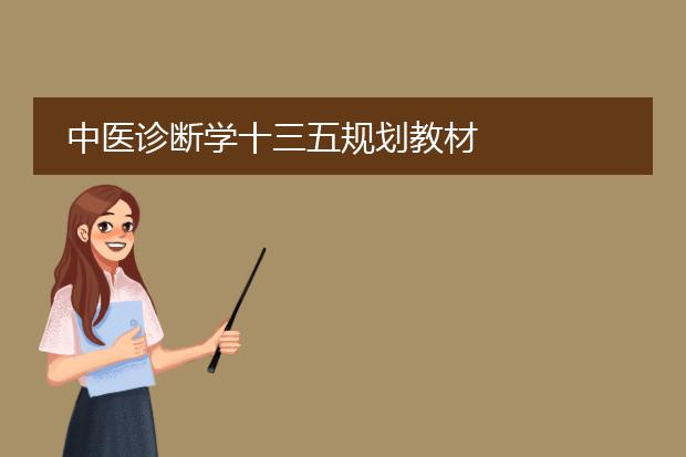 中医诊断学十三五规划教材