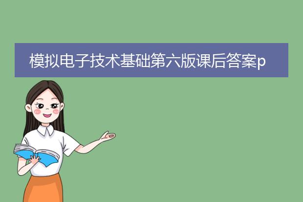 模拟电子技术基础第六版课后答案pdf_模拟电子技术基础课后答案汇总
