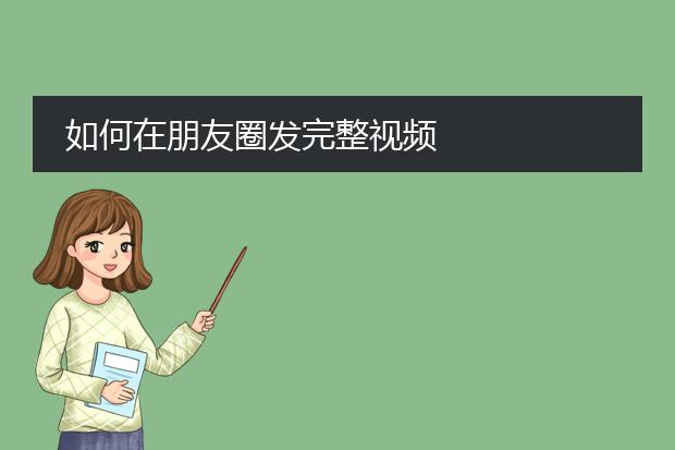 如何在朋友圈发完整视频