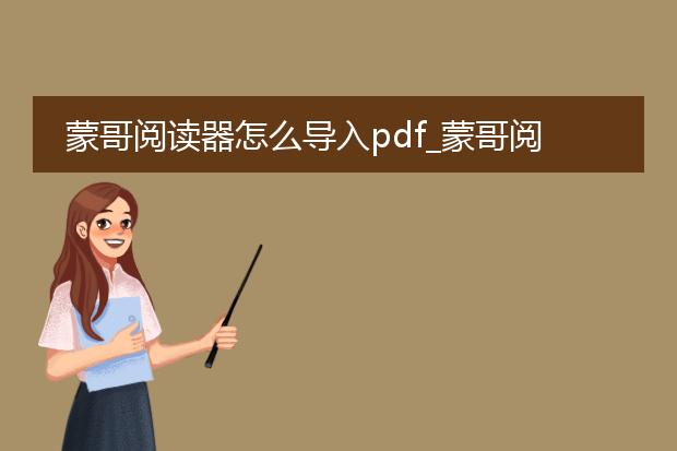 蒙哥阅读器怎么导入pdf_蒙哥阅读器如何导入pdf文件