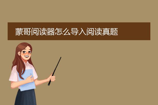 蒙哥阅读器怎么导入阅读真题