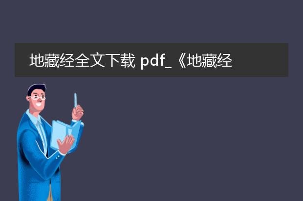 地藏经全文下载 pdf_《地藏经》全文pdf下载相关资讯