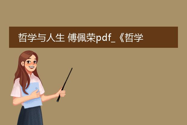 哲学与人生 傅佩荣pdf_《哲学与人生:傅佩荣观点解读》
