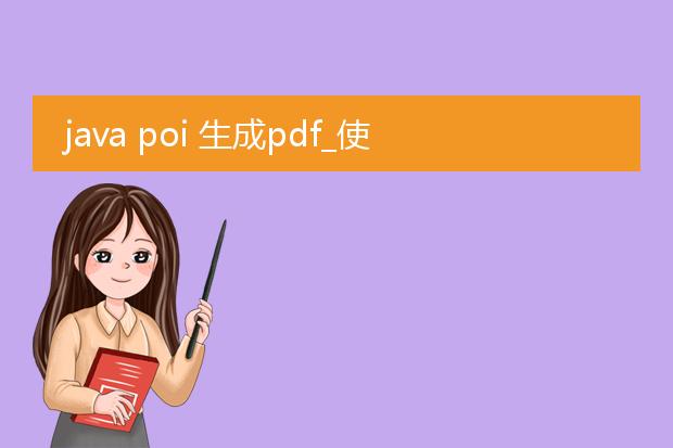 java poi 生成pdf_使用javapoi实现pdf生成