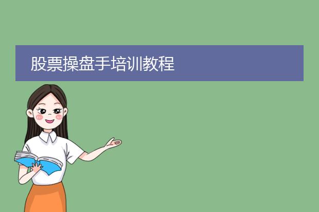股票操盘手培训教程