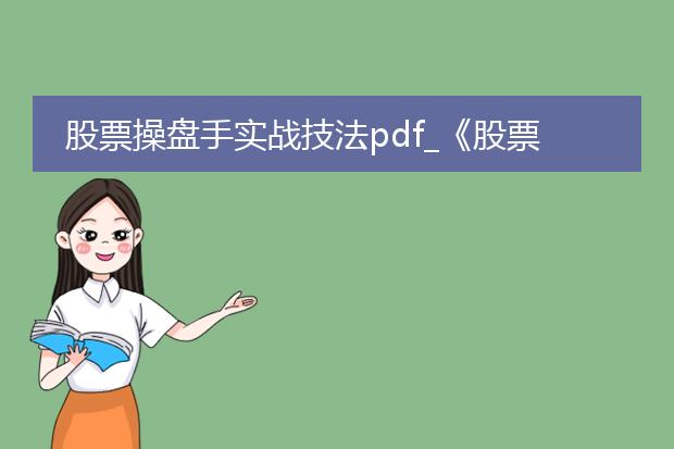 股票操盘手实战技法pdf_《股票操盘手实战技法》要点解析