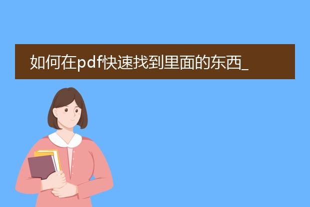 如何在pdf快速找到里面的东西_快速在pdf里找到所需内容的技巧