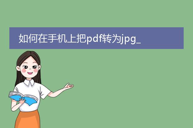 如何在手机上把pdf转为jpg_手机上pdf转jpg的方法有哪些