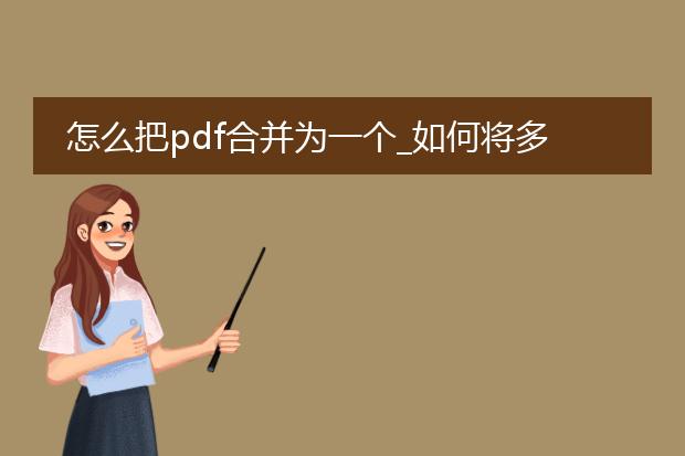 怎么把pdf合并为一个_如何将多个pdf合并成一个?