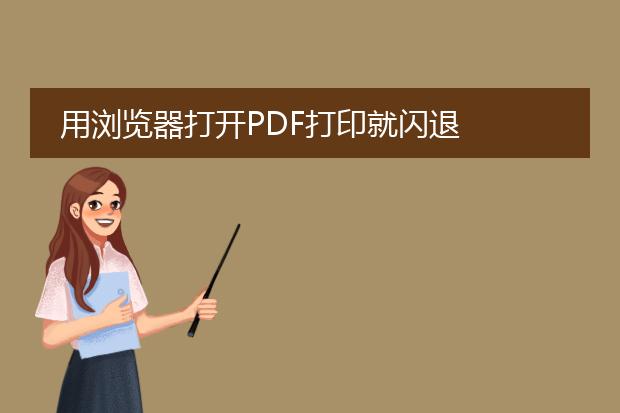 用浏览器打开pdf打印就闪退