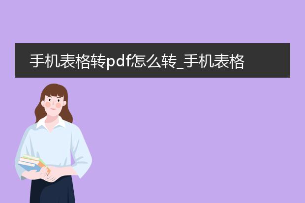 手机表格转pdf怎么转_手机表格转pdf的便捷途径