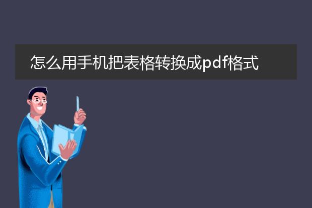 怎么用手机把表格转换成pdf格式