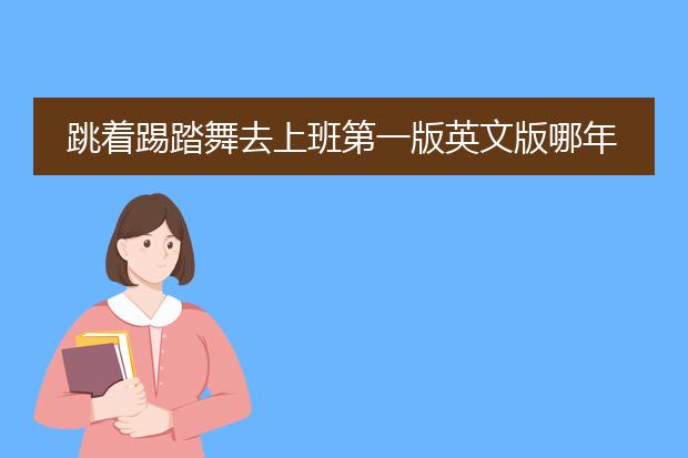 跳着踢踏舞去上班第一版英文版哪年出版