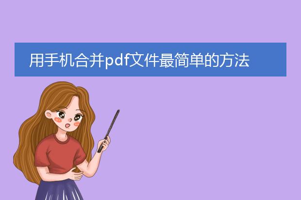用手机合并pdf文件最简单的方法