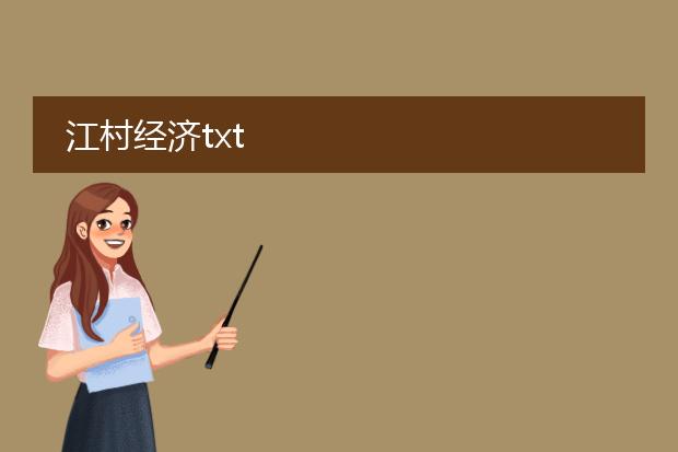 江村经济txt