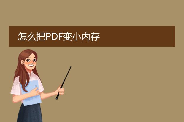 怎么把pdf变小内存