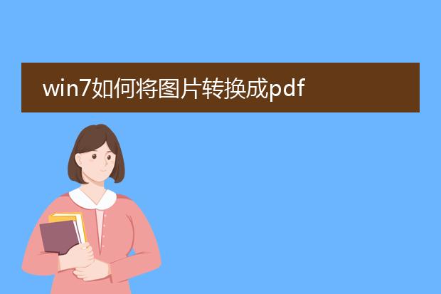 win7如何将图片转换成pdf