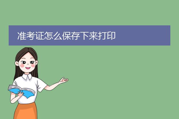 准考证怎么保存下来打印