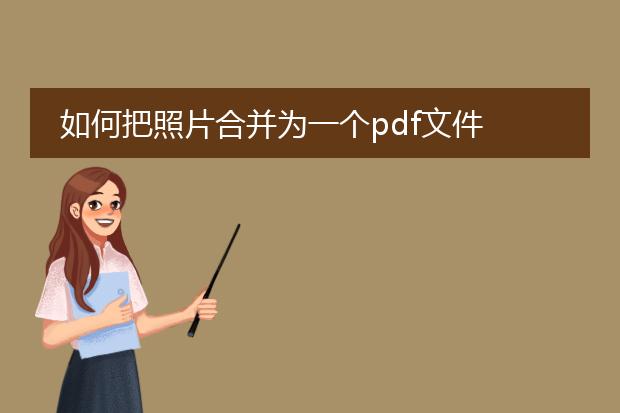 如何把照片合并为一个pdf文件