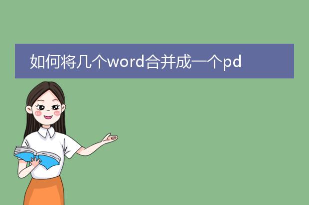 如何将几个word合并成一个pdf_将若干word合并成一个pdf的技巧