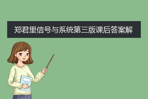 郑君里信号与系统第三版课后答案解析