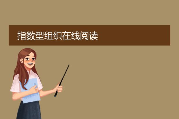 指数型组织在线阅读