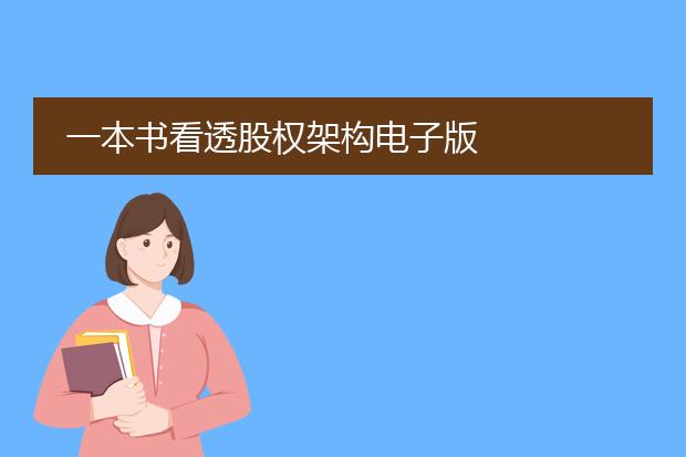 一本书看透股权架构电子版