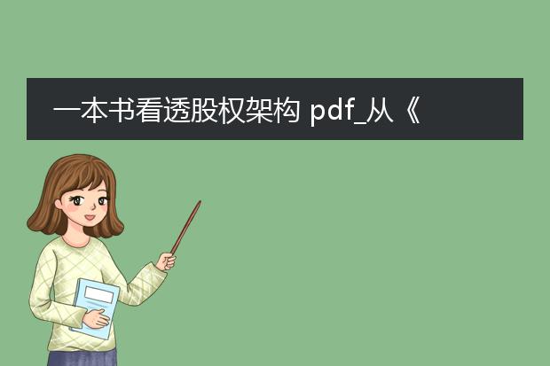 一本书看透股权架构 pdf_从《一本书看透股权架构》看股权布局