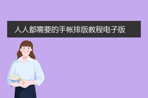 人人都需要的手帐排版教程电子版 百度云