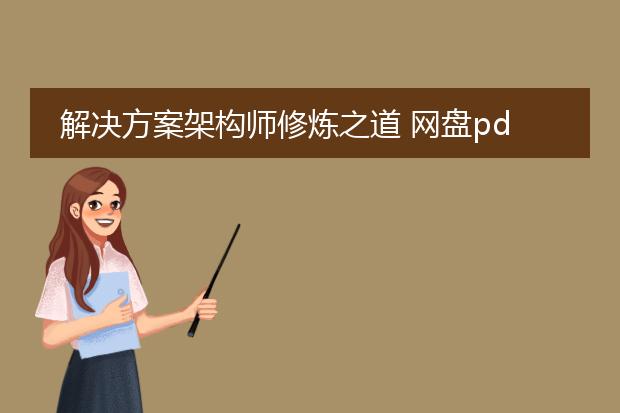 解决方案架构师修炼之道 网盘pdf下载_《解决方案架构师修炼之道》pdf网盘下载