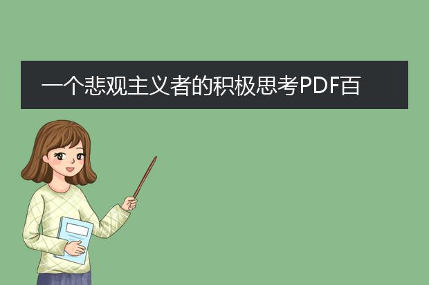 一个悲观主义者的积极思考pdf百度云