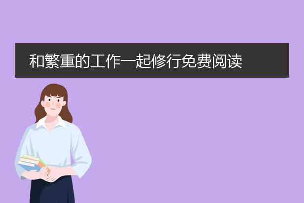 和繁重的工作一起修行免费阅读