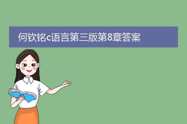 何钦铭c语言第三版第8章答案
