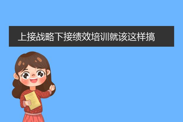 上接战略下接绩效培训就该这样搞
