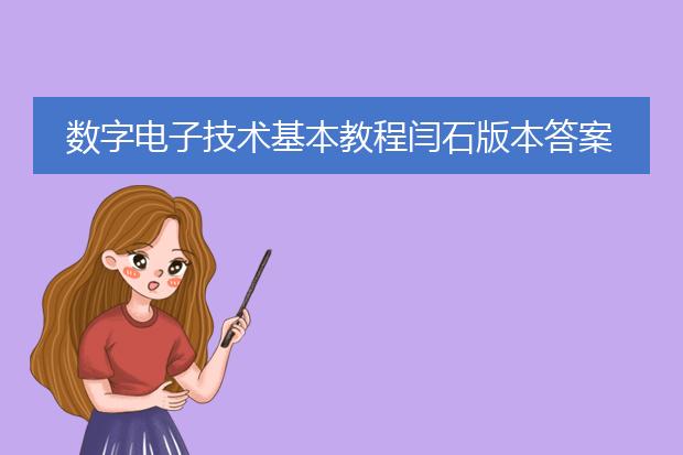 数字电子技术基本教程闫石版本答案