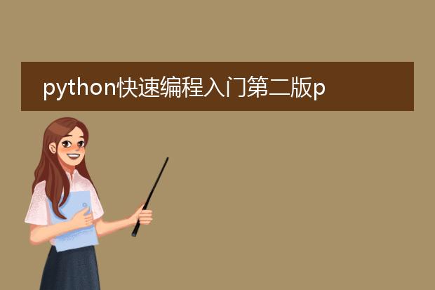 python快速编程入门第二版pdf