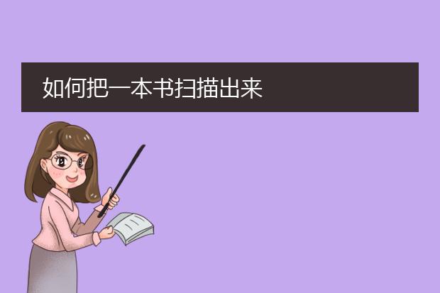 如何把一本书扫描出来