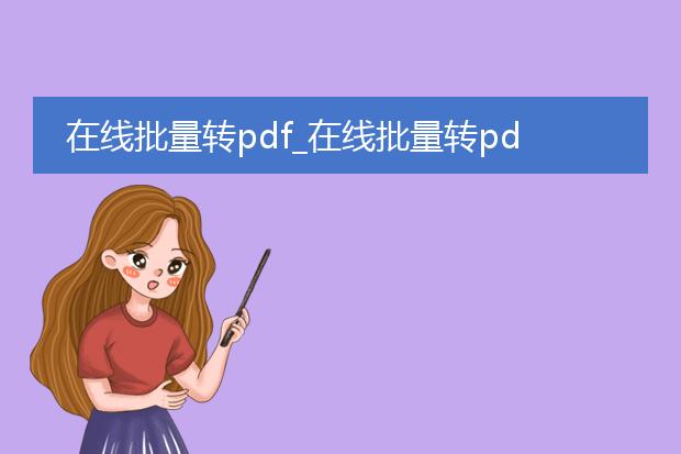 在线批量转pdf_在线批量转pdf工具大推荐