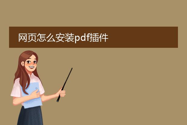 网页怎么安装pdf插件
