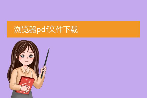 浏览器pdf文件下载
