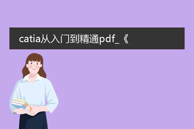 catia从入门到精通pdf_《catia从入门到精通:学习之路》