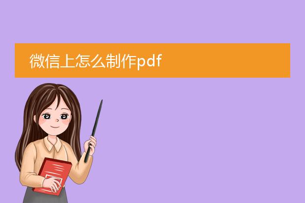 微信上怎么制作pdf