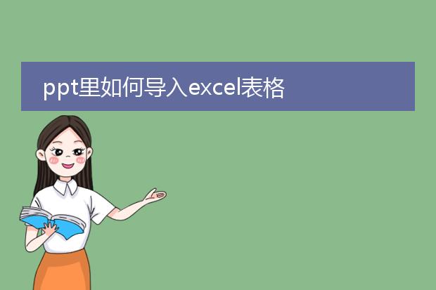 ppt里如何导入excel表格