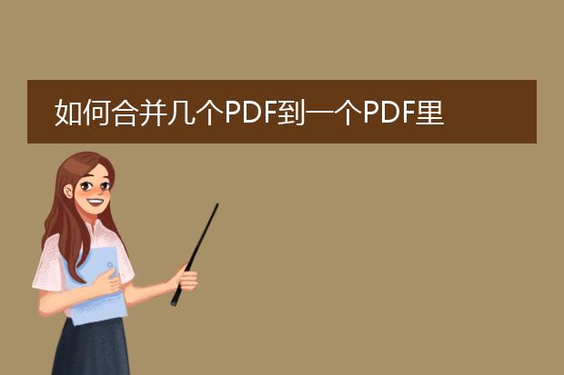 如何合并几个pdf到一个pdf里