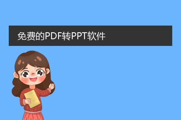 免费的pdf转ppt软件