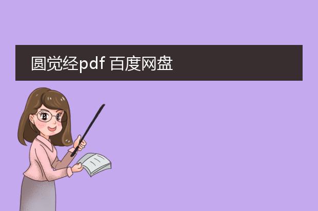 圆觉经pdf 百度网盘
